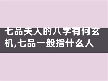 七品夫人的八字有何玄机,七品一般指什么人