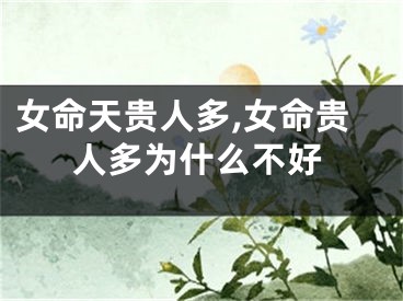 女命天贵人多,女命贵人多为什么不好
