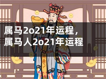 属马2o21年运程，属马人2o21年运程