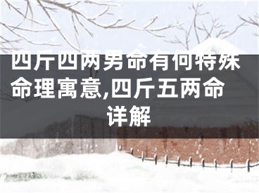 四斤四两男命有何特殊命理寓意,四斤五两命详解