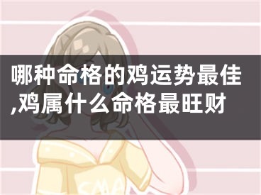 哪种命格的鸡运势最佳,鸡属什么命格最旺财