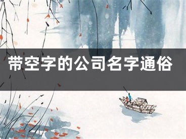 带空字的公司名字通俗