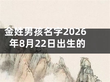 金姓男孩名字2026年8月22日出生的