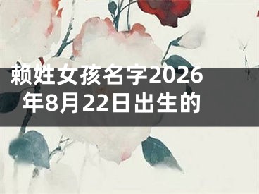 赖姓女孩名字2026年8月22日出生的