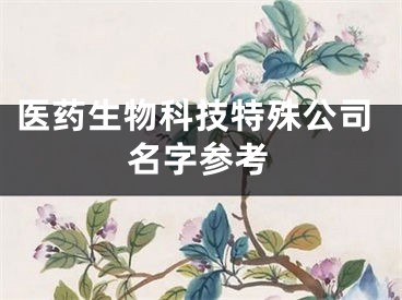 医药生物科技特殊公司名字参考