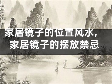 家居镜子的位置风水,家居镜子的摆放禁忌