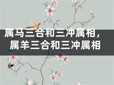 属马三合和三冲属相，属羊三合和三冲属相