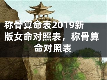 称骨算命表2019新版女命对照表，称骨算命对照表