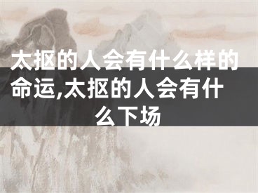 太抠的人会有什么样的命运,太抠的人会有什么下场