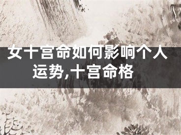 女十宫命如何影响个人运势,十宫命格