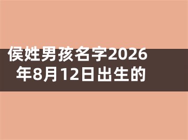 侯姓男孩名字2026年8月12日出生的