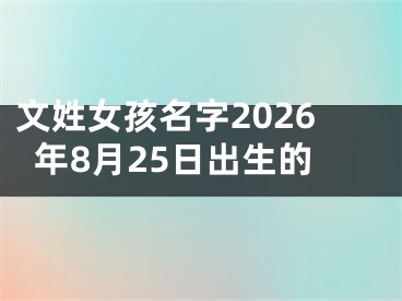 文姓女孩名字2026年8月25日出生的