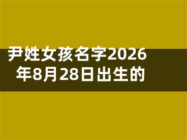 尹姓女孩名字2026年8月28日出生的
