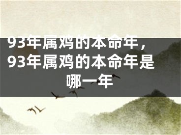 93年属鸡的本命年，93年属鸡的本命年是哪一年