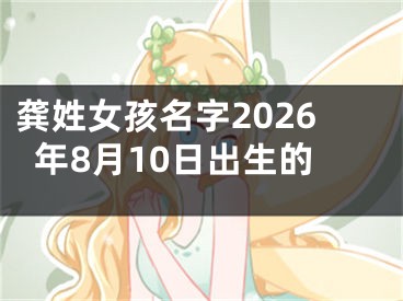 龚姓女孩名字2026年8月10日出生的