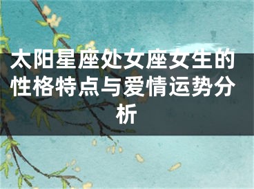 太阳星座处女座女生的性格特点与爱情运势分析