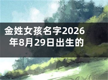 金姓女孩名字2026年8月29日出生的