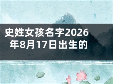 史姓女孩名字2026年8月17日出生的