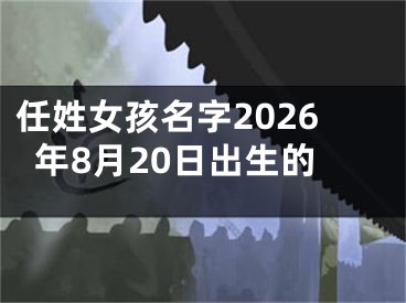 任姓女孩名字2026年8月20日出生的