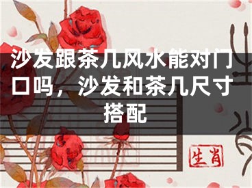 沙发跟茶几风水能对门口吗，沙发和茶几尺寸搭配