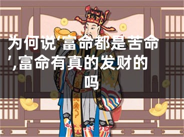 为何说‘富命都是苦命’,富命有真的发财的吗