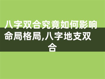 八字双合究竟如何影响命局格局,八字地支双合