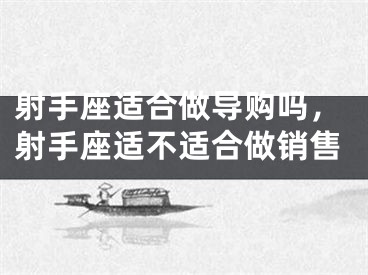 射手座适合做导购吗，射手座适不适合做销售