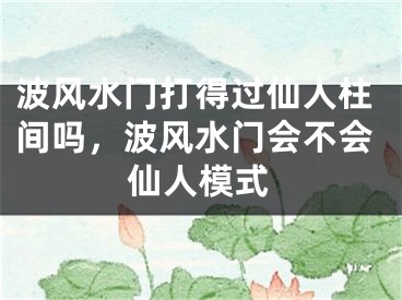 波风水门打得过仙人柱间吗，波风水门会不会仙人模式