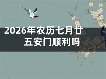 2026年农历七月廿五安门顺利吗