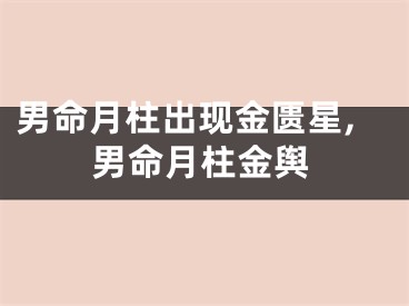 男命月柱出现金匮星,男命月柱金舆
