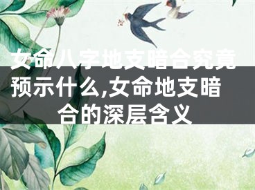 女命八字地支暗合究竟预示什么,女命地支暗合的深层含义