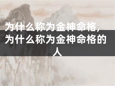 为什么称为金神命格,为什么称为金神命格的人