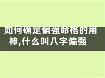 如何确定偏强命格的用神,什么叫八字偏强