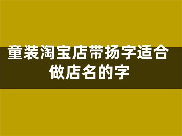 童装淘宝店带扬字适合做店名的字