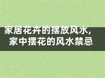 家居花卉的摆放风水,家中摆花的风水禁忌