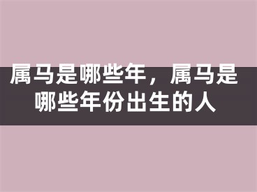 属马是哪些年，属马是哪些年份出生的人