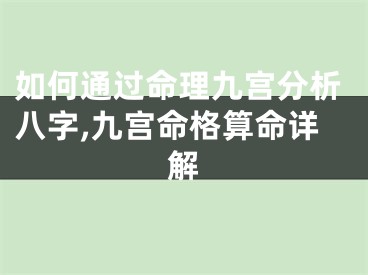 如何通过命理九宫分析八字,九宫命格算命详解