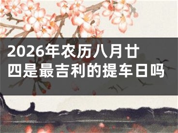2026年农历八月廿四是最吉利的提车日吗