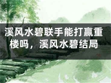 溪风水碧联手能打赢重楼吗，溪风水碧结局