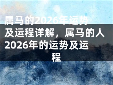 属马的2026年运势及运程详解，属马的人2026年的运势及运程