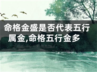命格金盛是否代表五行属金,命格五行金多