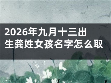 2026年九月十三出生龚姓女孩名字怎么取