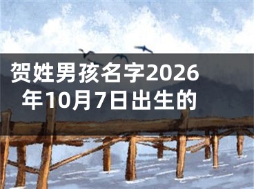 贺姓男孩名字2026年10月7日出生的