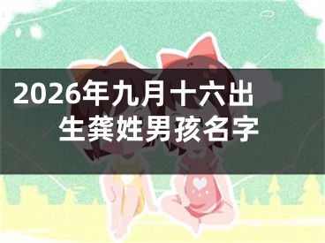 2026年九月十六出生龚姓男孩名字