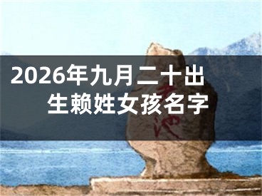 2026年九月二十出生赖姓女孩名字
