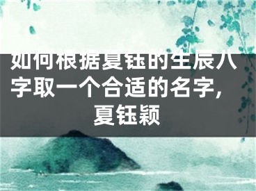如何根据夏钰的生辰八字取一个合适的名字,夏钰颖