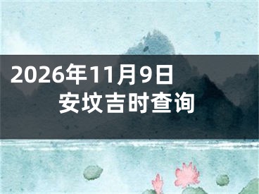 2026年11月9日安坟吉时查询