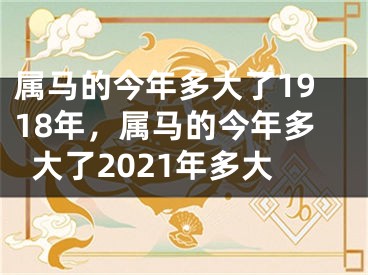 属马的今年多大了1918年，属马的今年多大了2021年多大