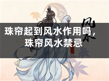 珠帘起到风水作用吗，珠帘风水禁忌