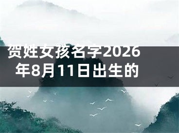贺姓女孩名字2026年8月11日出生的